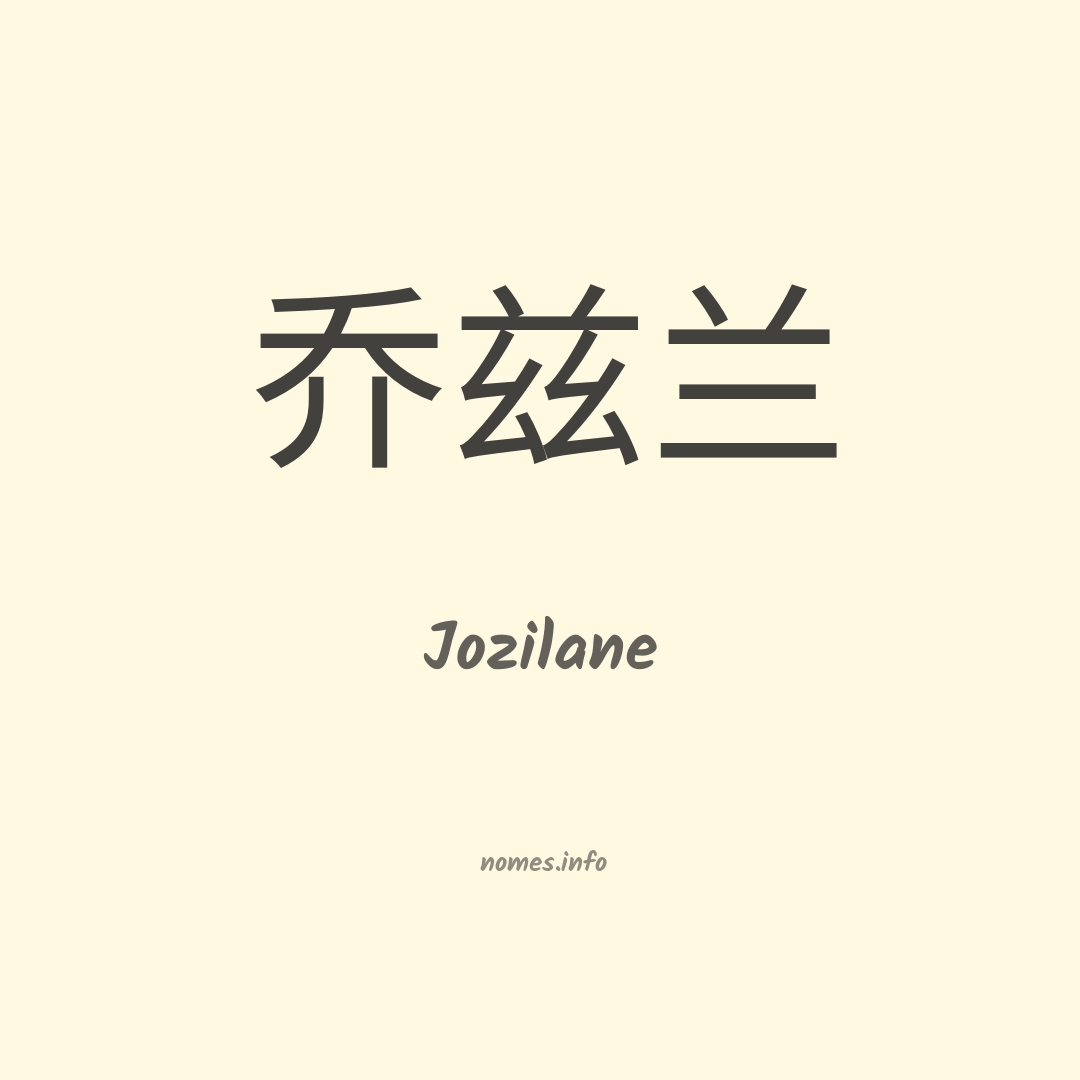 Jozilane em chinês