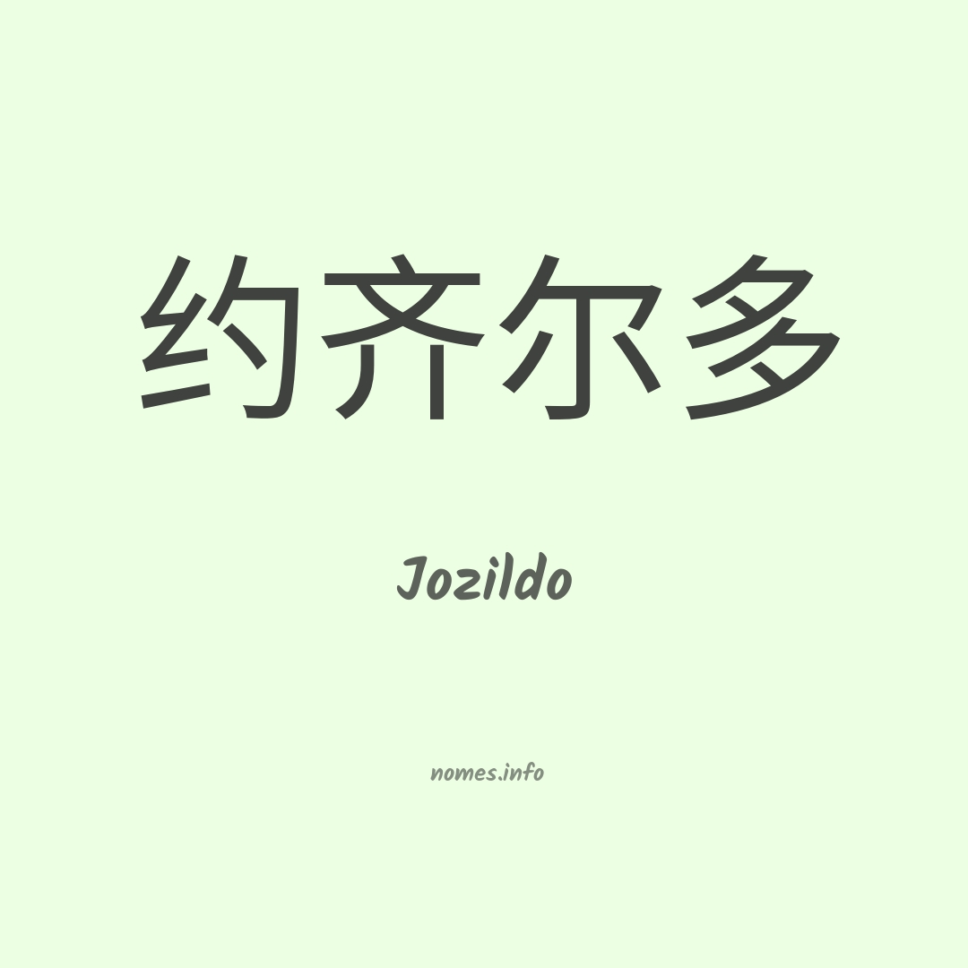 Jozildo em chinês