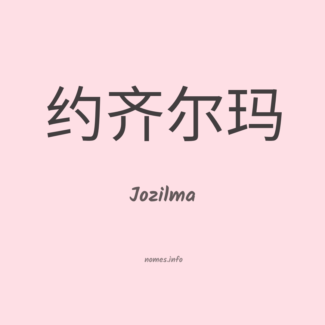 Jozilma em chinês