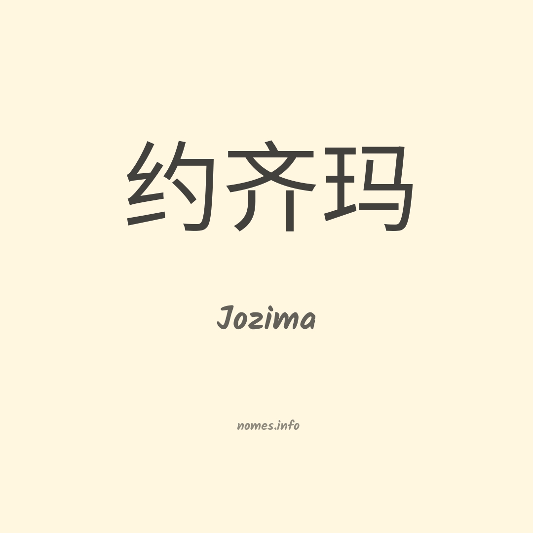 Jozima em chinês