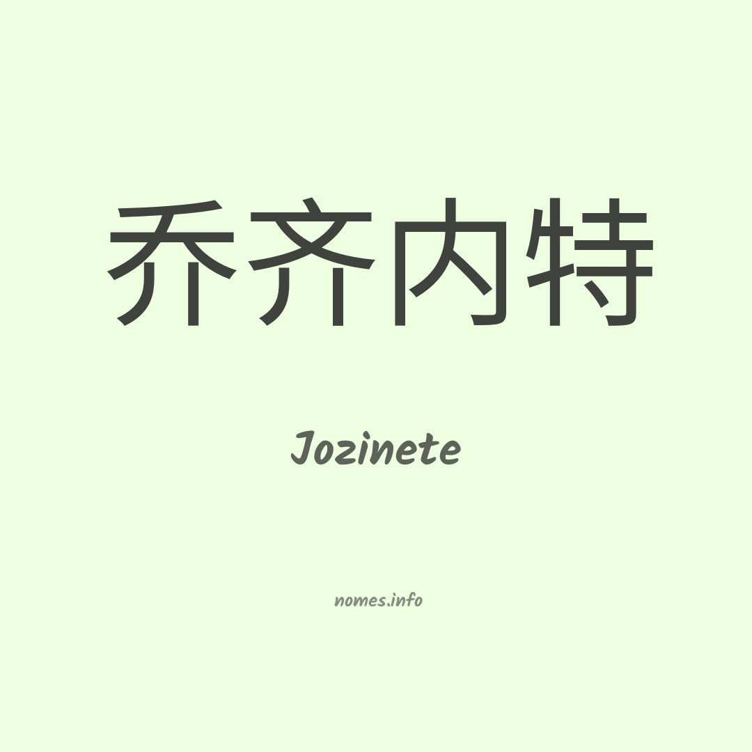 Jozinete em chinês