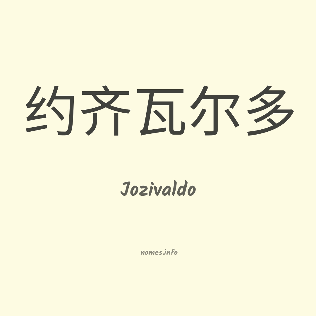 Jozivaldo em chinês