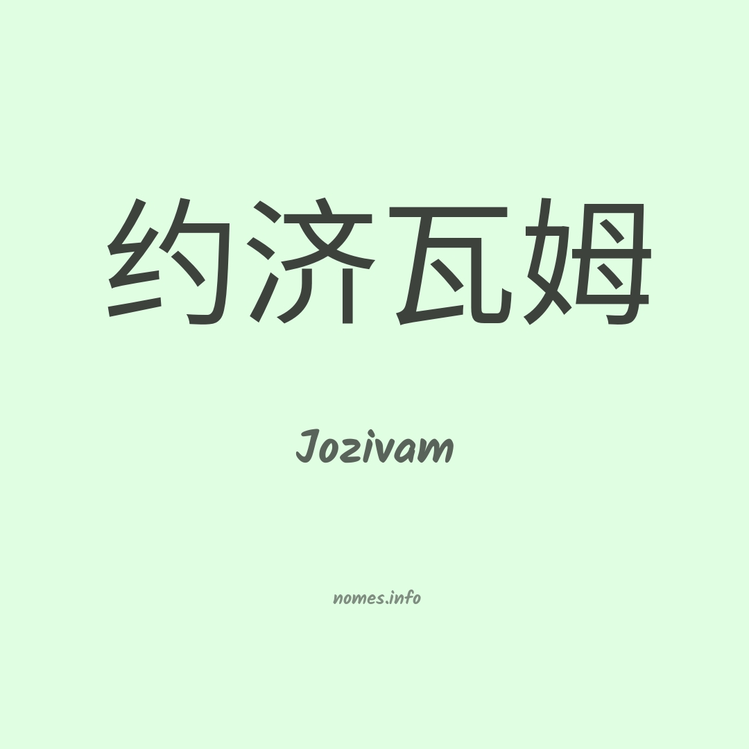 Jozivam em chinês