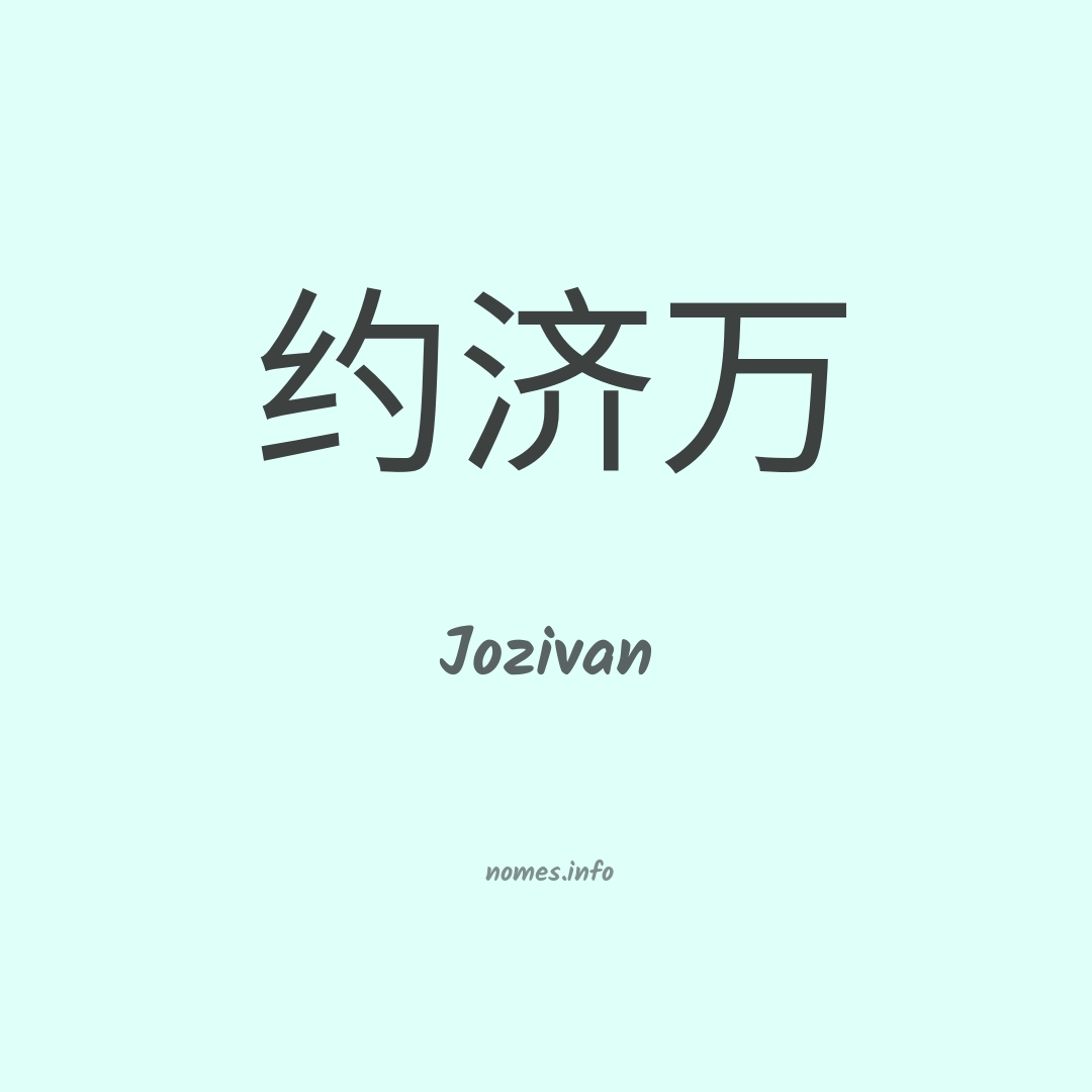 Jozivan em chinês