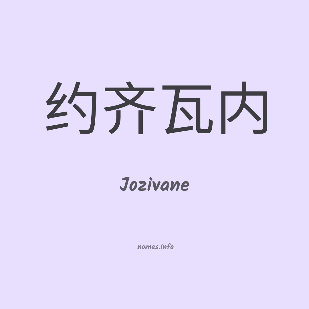 Jozivane em chinês