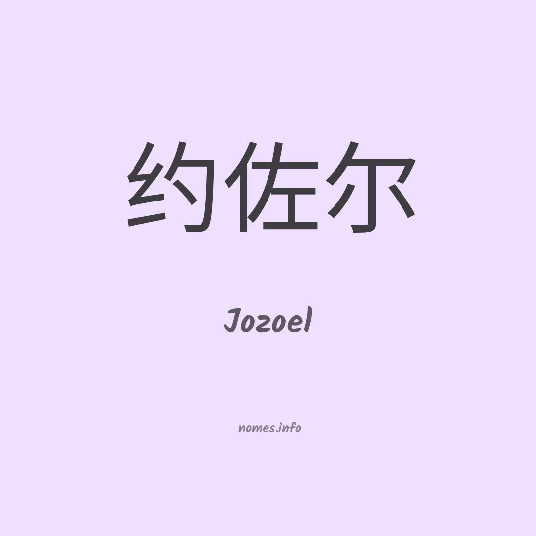 Jozoel em chinês