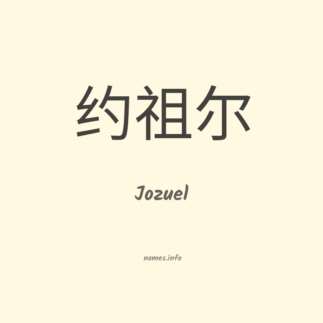 Jozuel em chinês