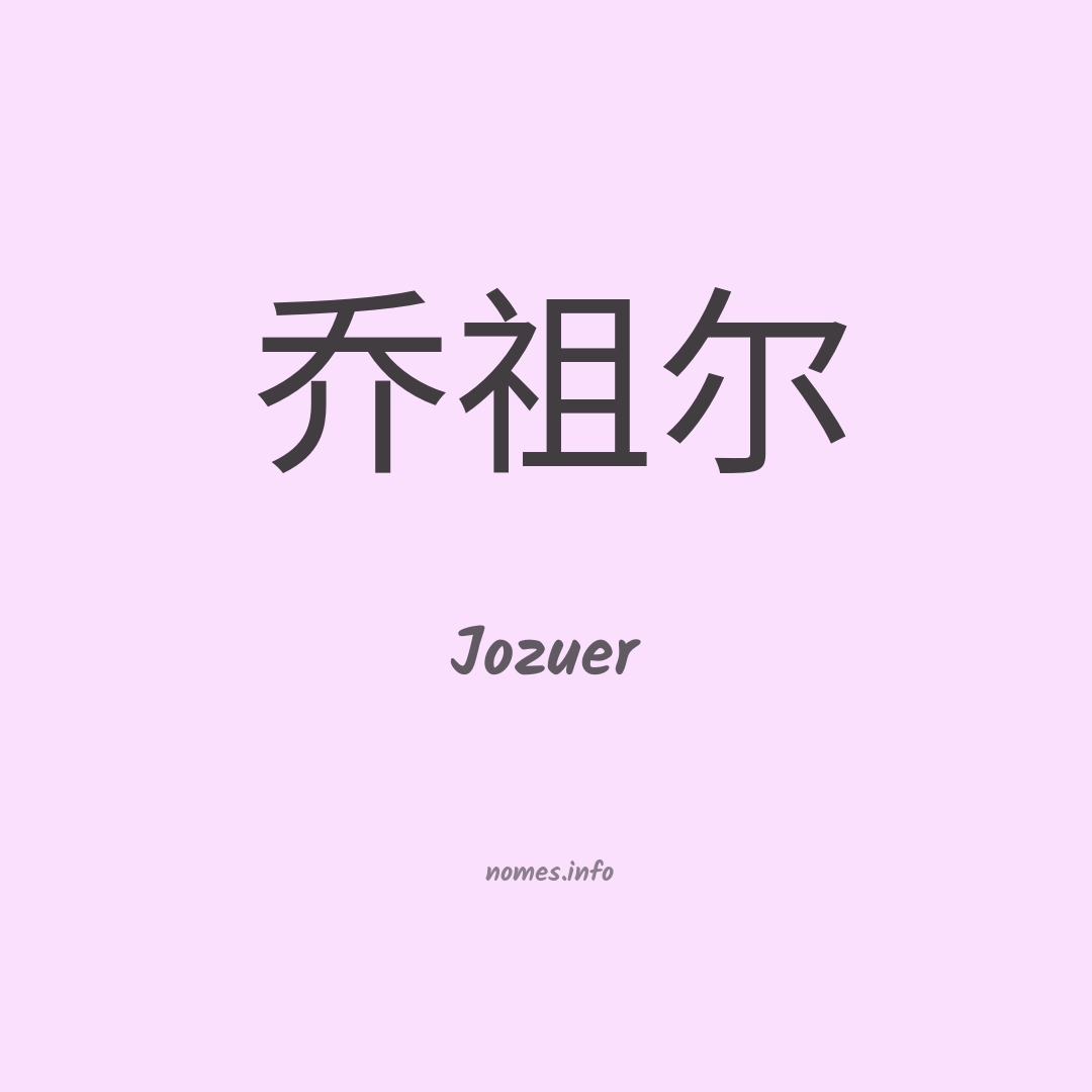 Jozuer em chinês