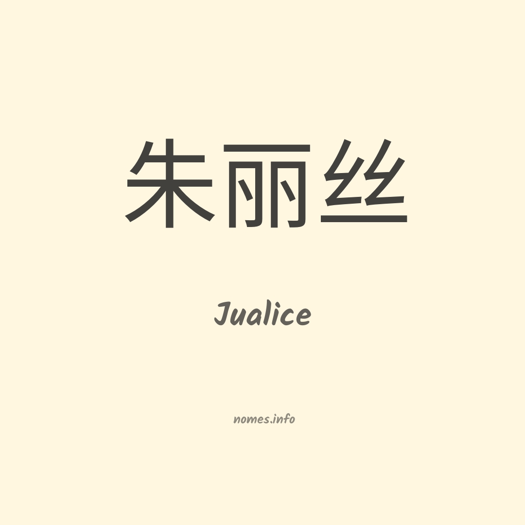 Jualice em chinês