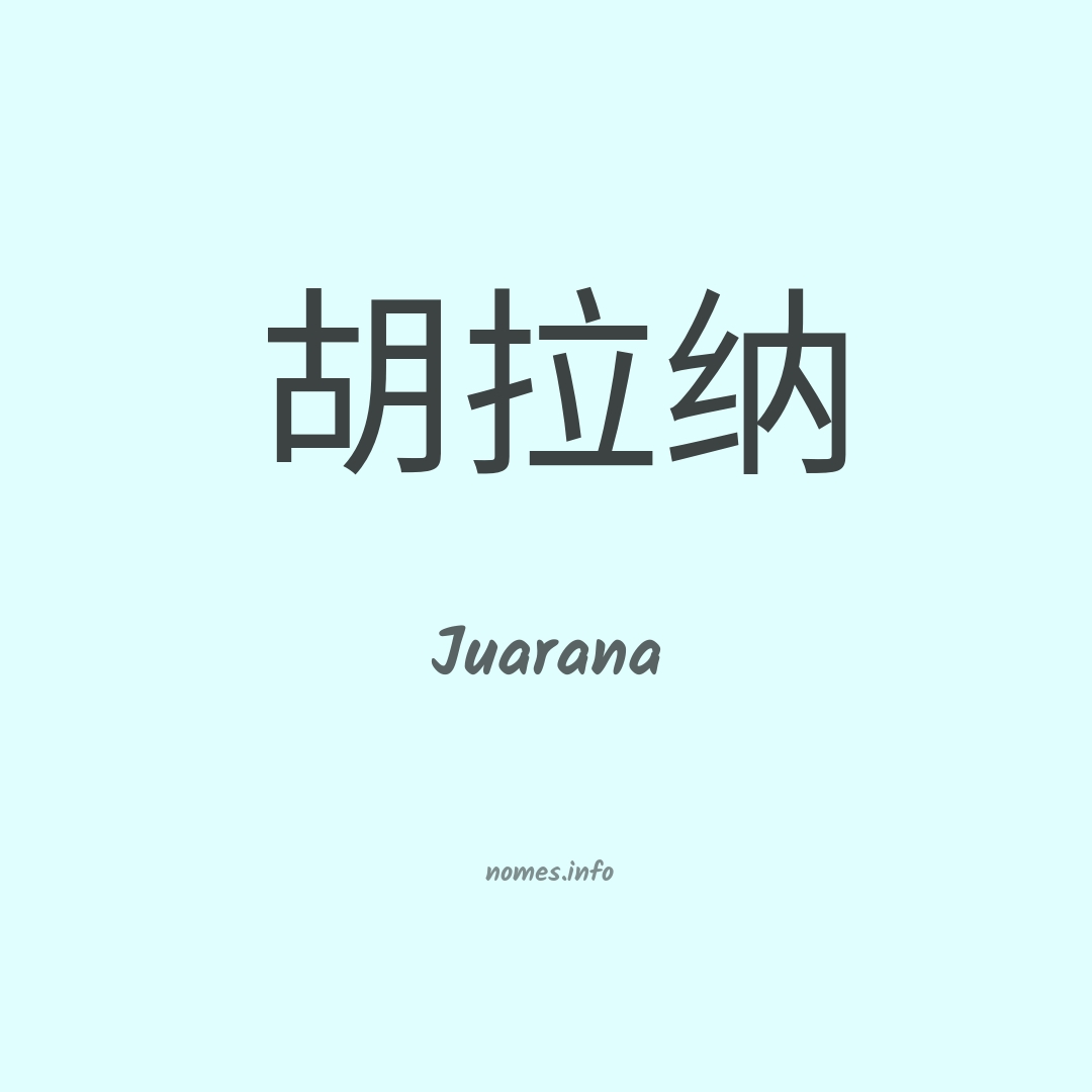 Juarana em chinês