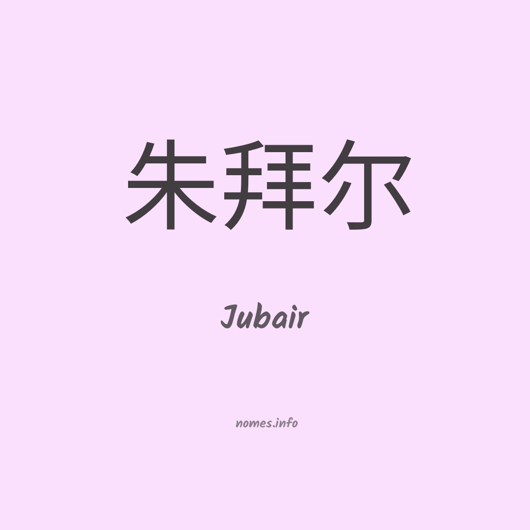 Jubair em chinês