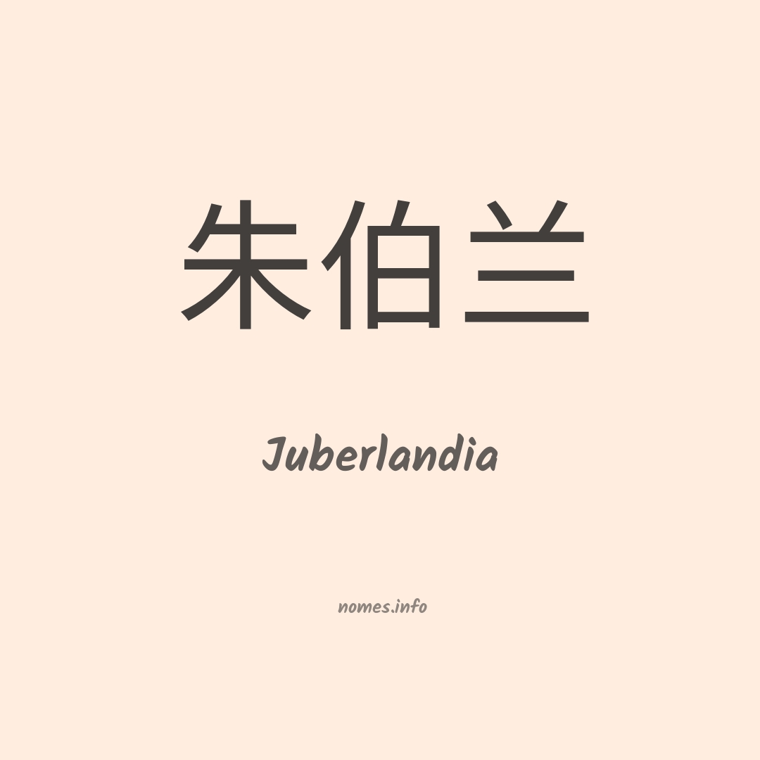 Juberlandia em chinês