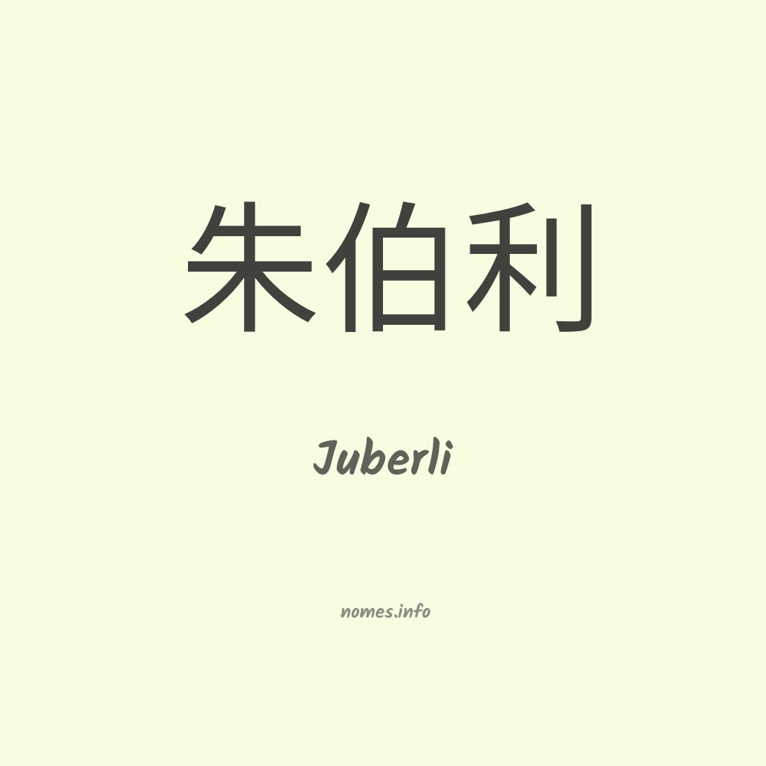 Juberli em chinês