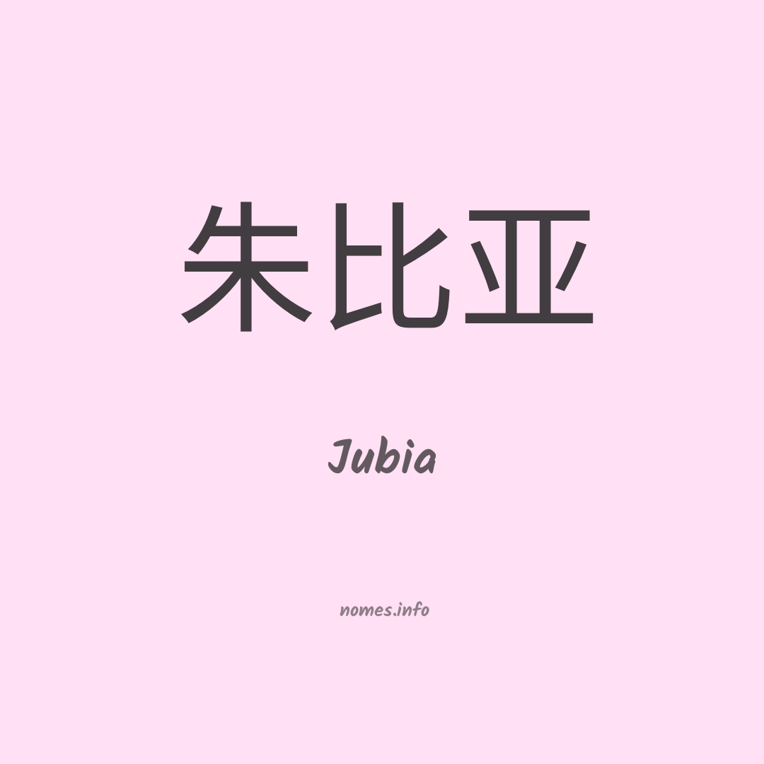 Jubia em chinês