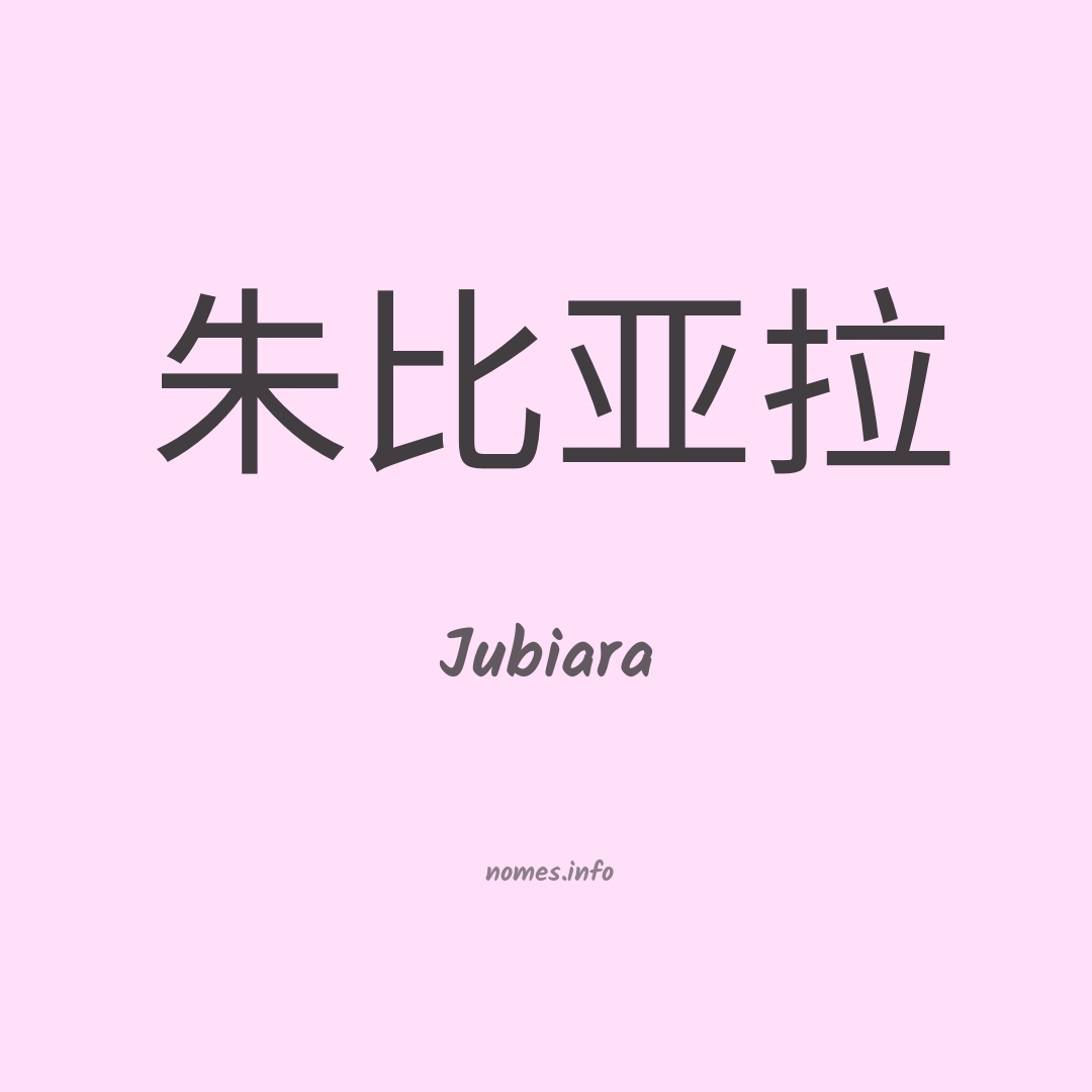 Jubiara em chinês