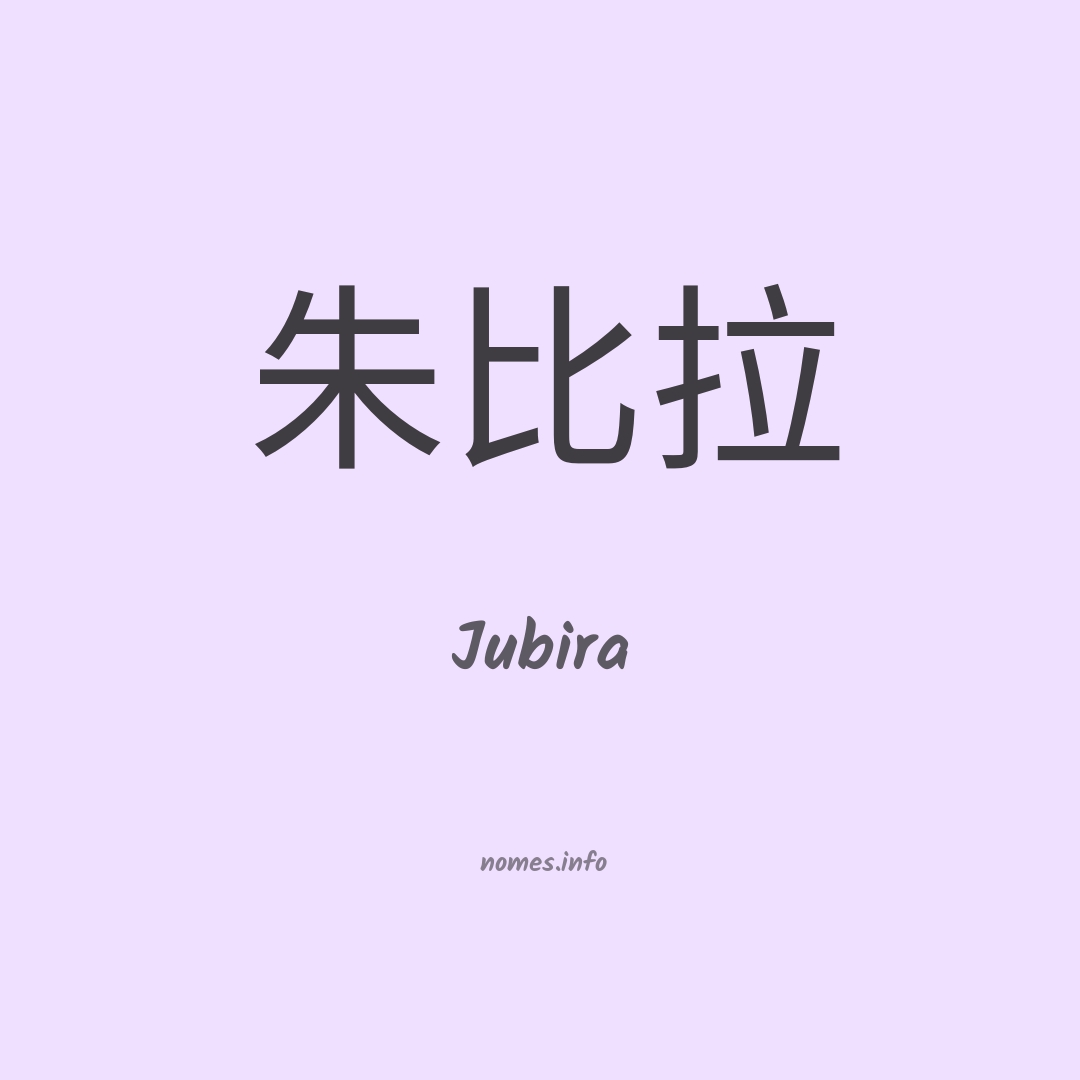 Jubira em chinês