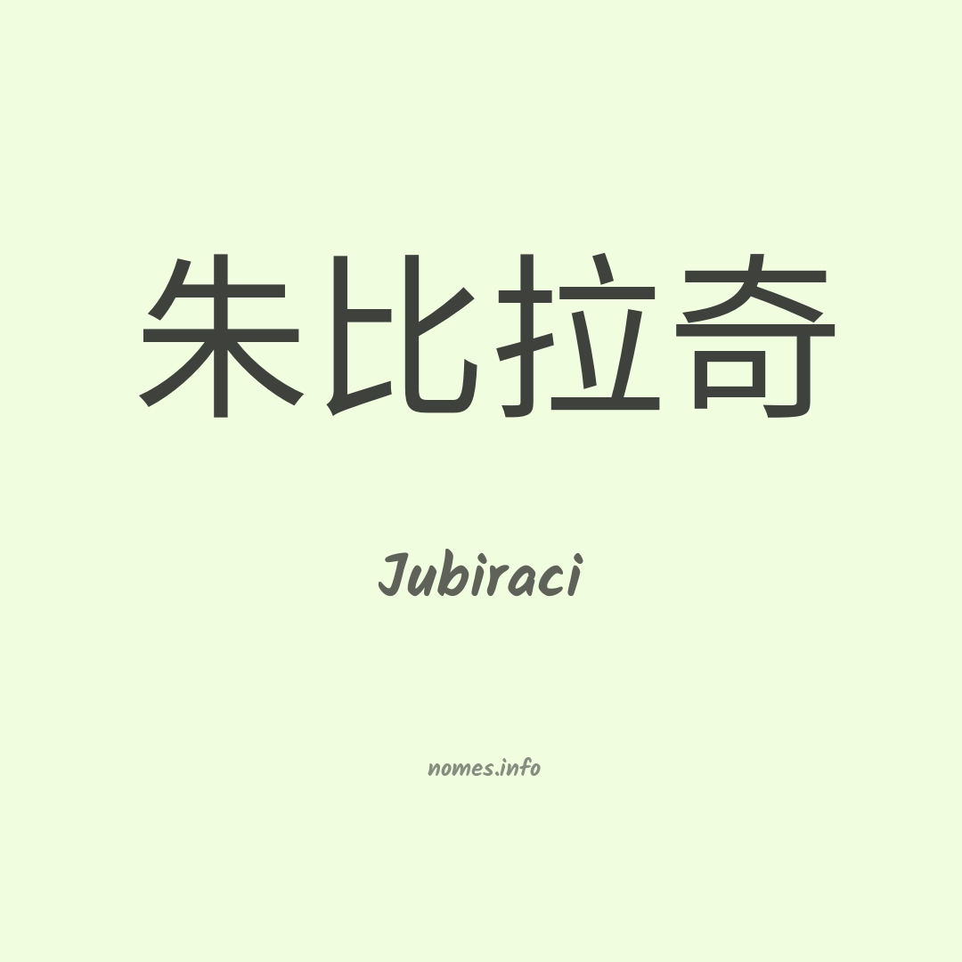 Jubiraci em chinês