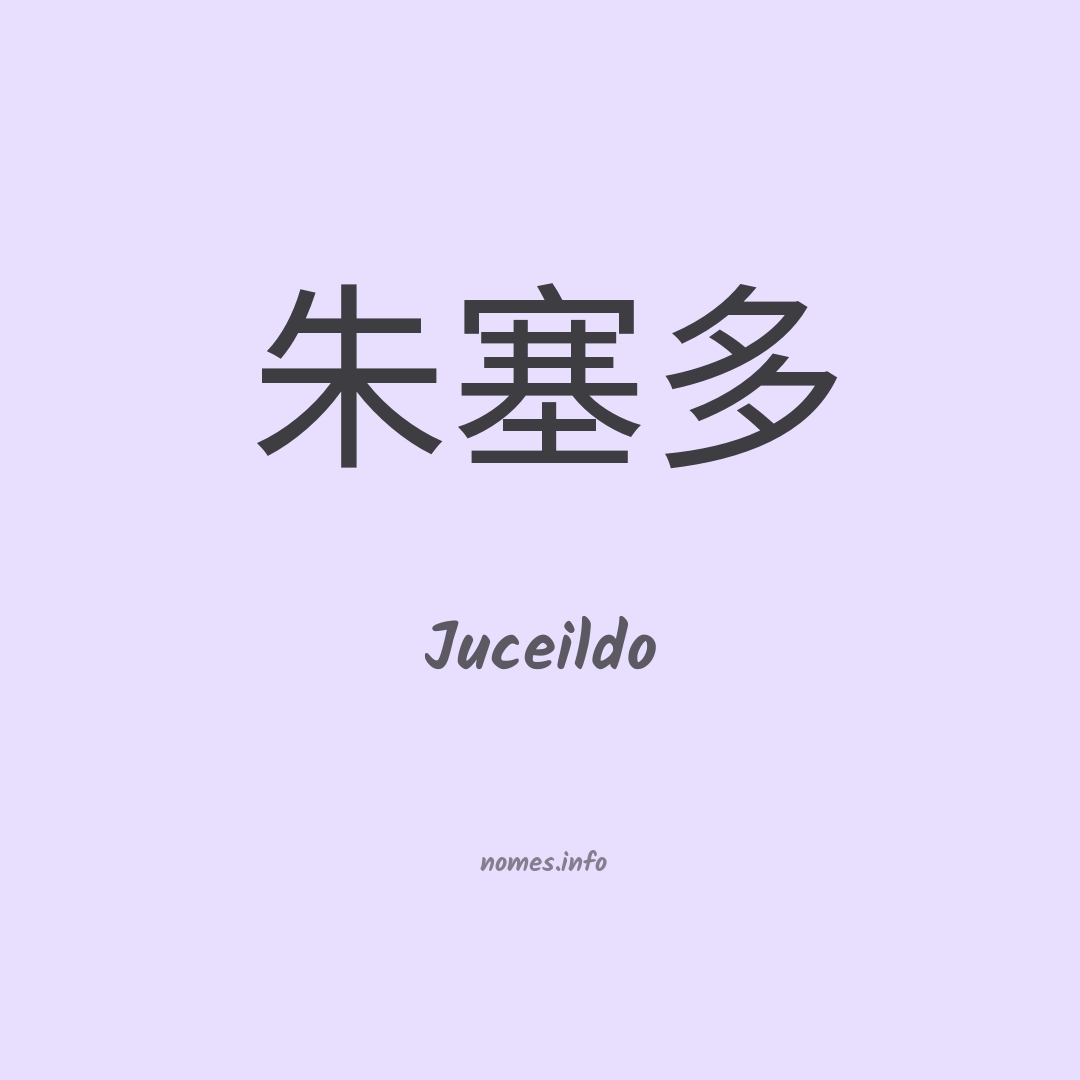 Juceildo em chinês