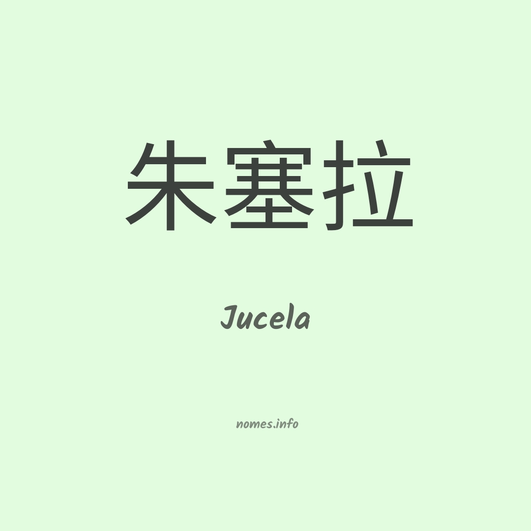 Jucela em chinês