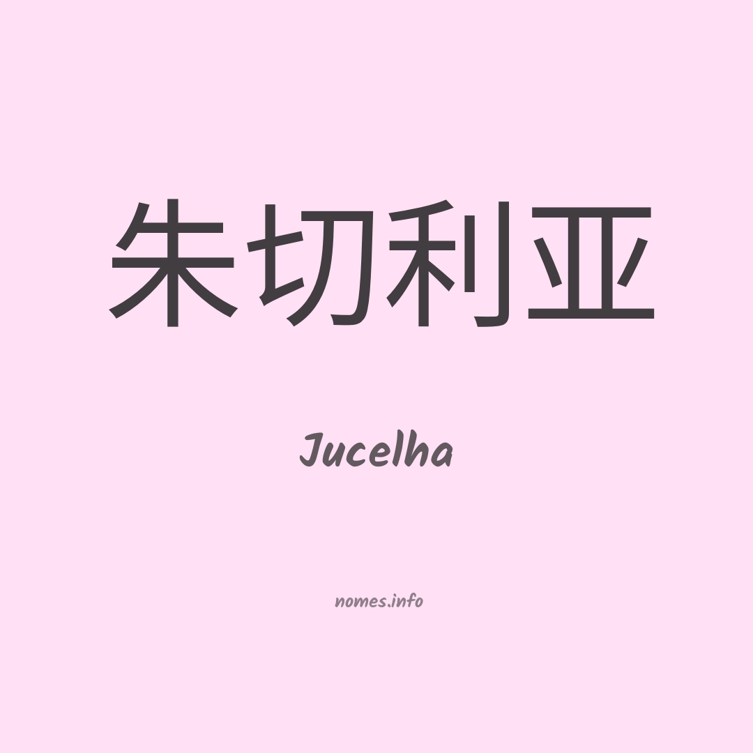 Jucelha em chinês