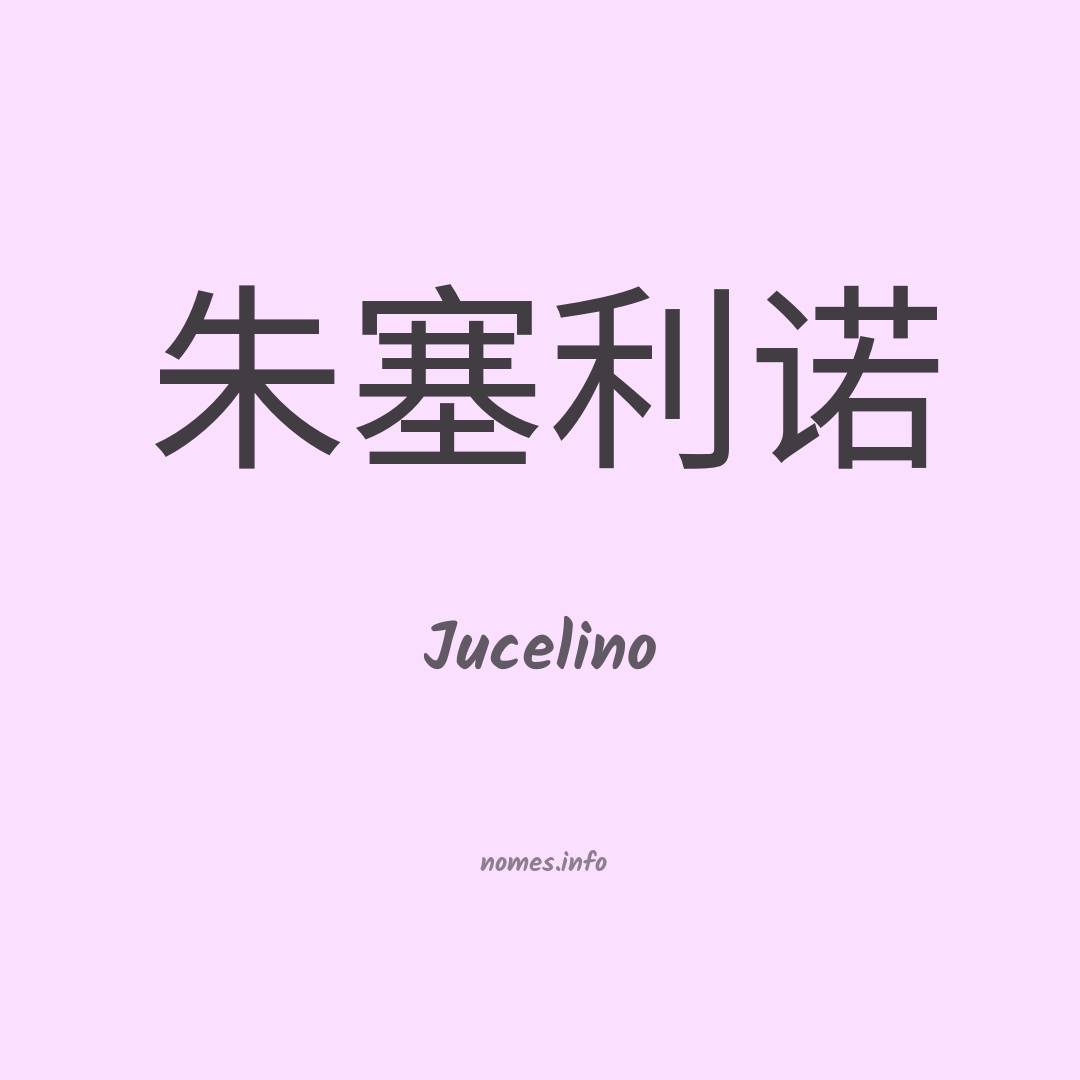 Jucelino em chinês