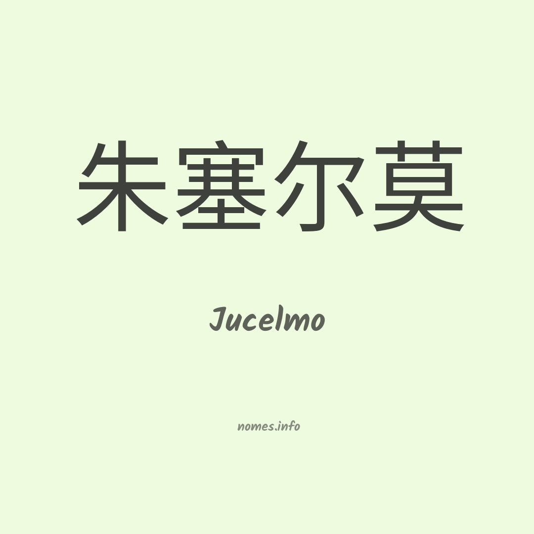 Jucelmo em chinês