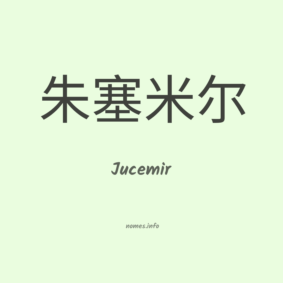 Jucemir em chinês