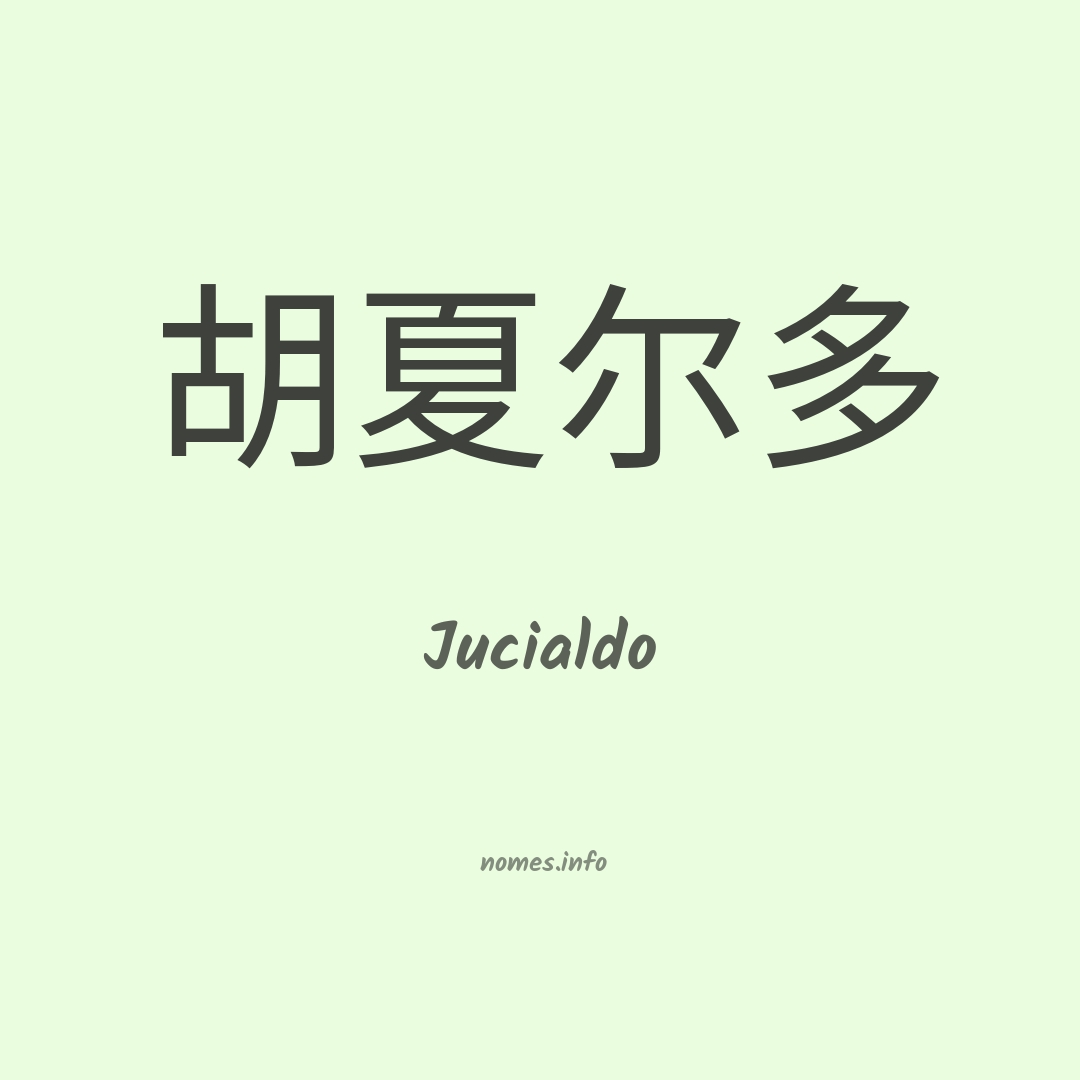 Jucialdo em chinês
