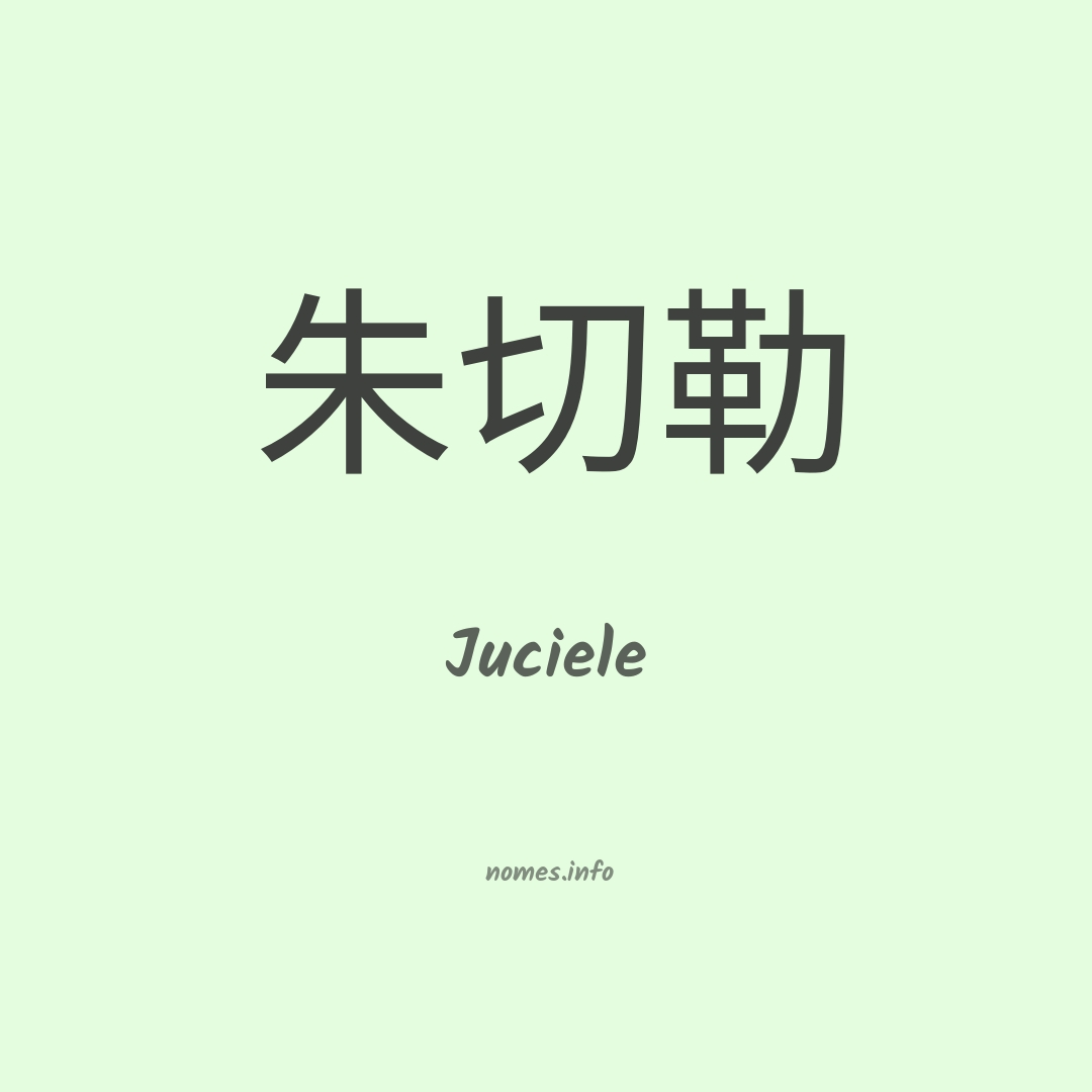 Juciele em chinês