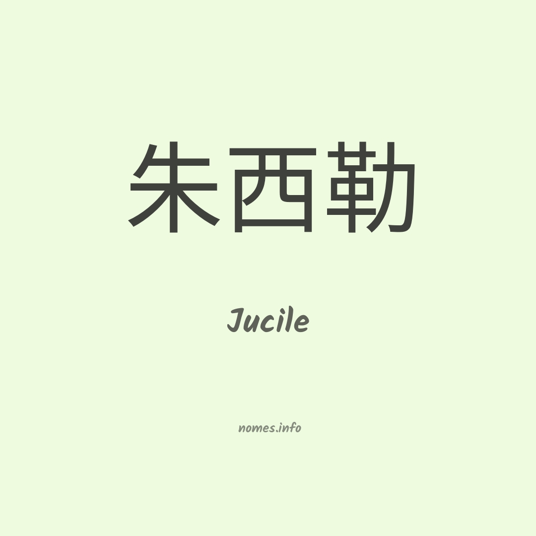 Jucile em chinês