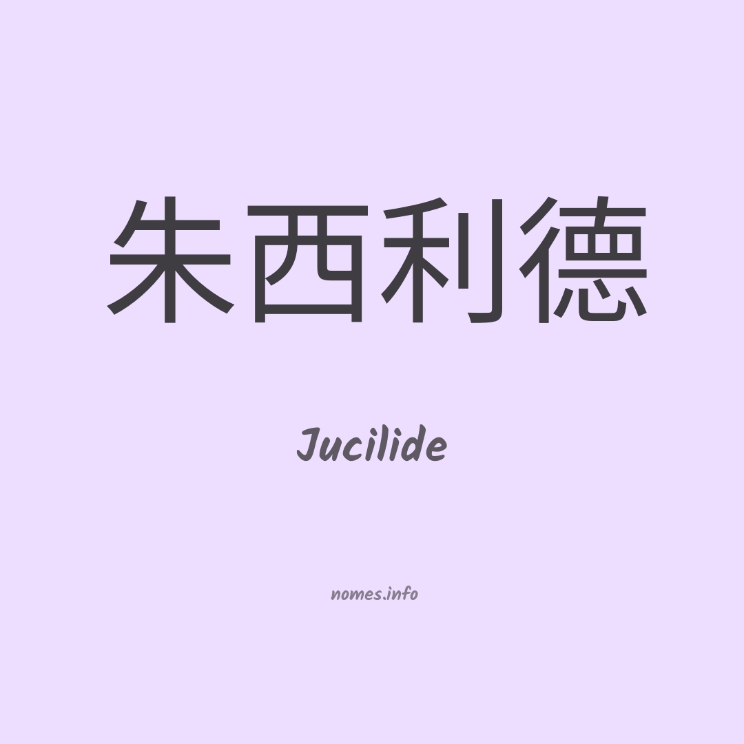 Jucilide em chinês