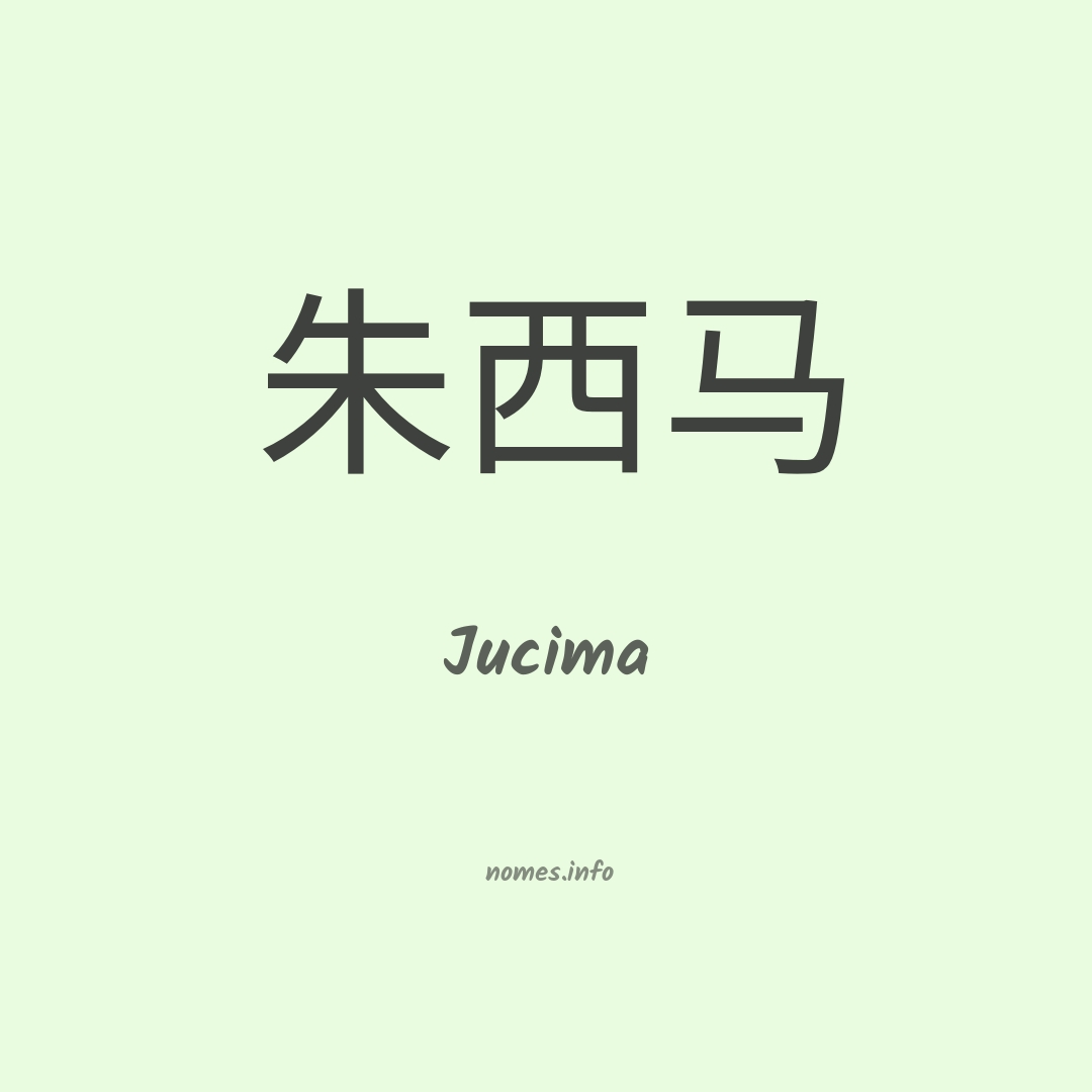 Jucima em chinês