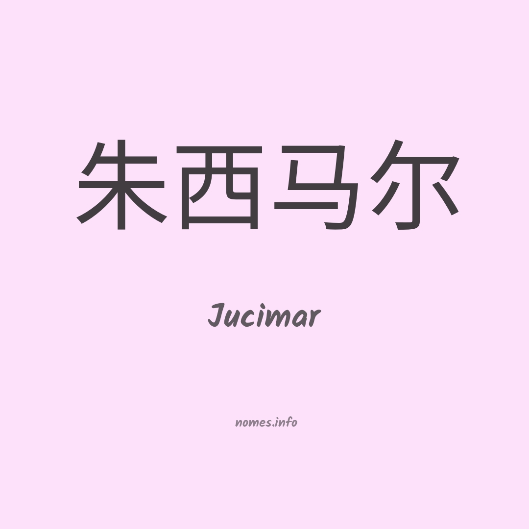 Jucimar em chinês