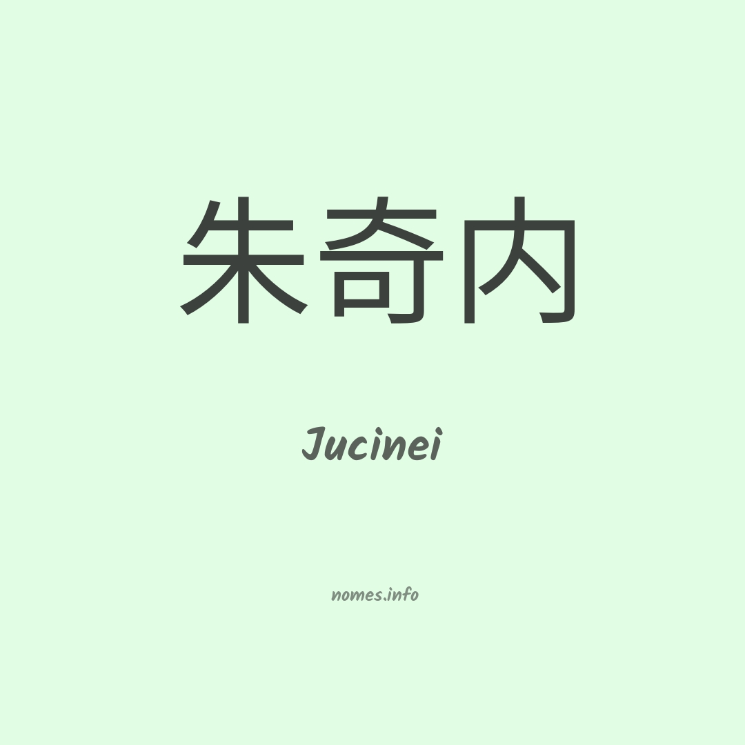 Jucinei em chinês
