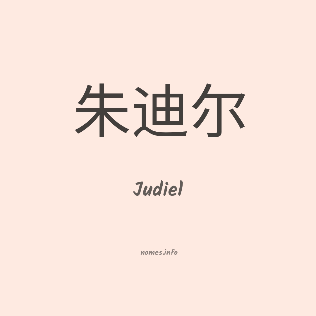 Judiel em chinês