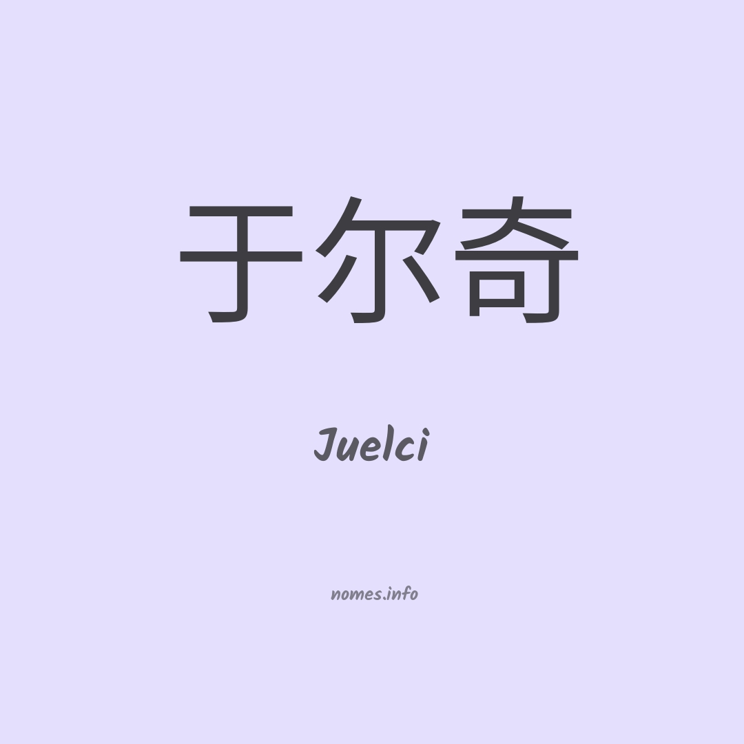 Juelci em chinês