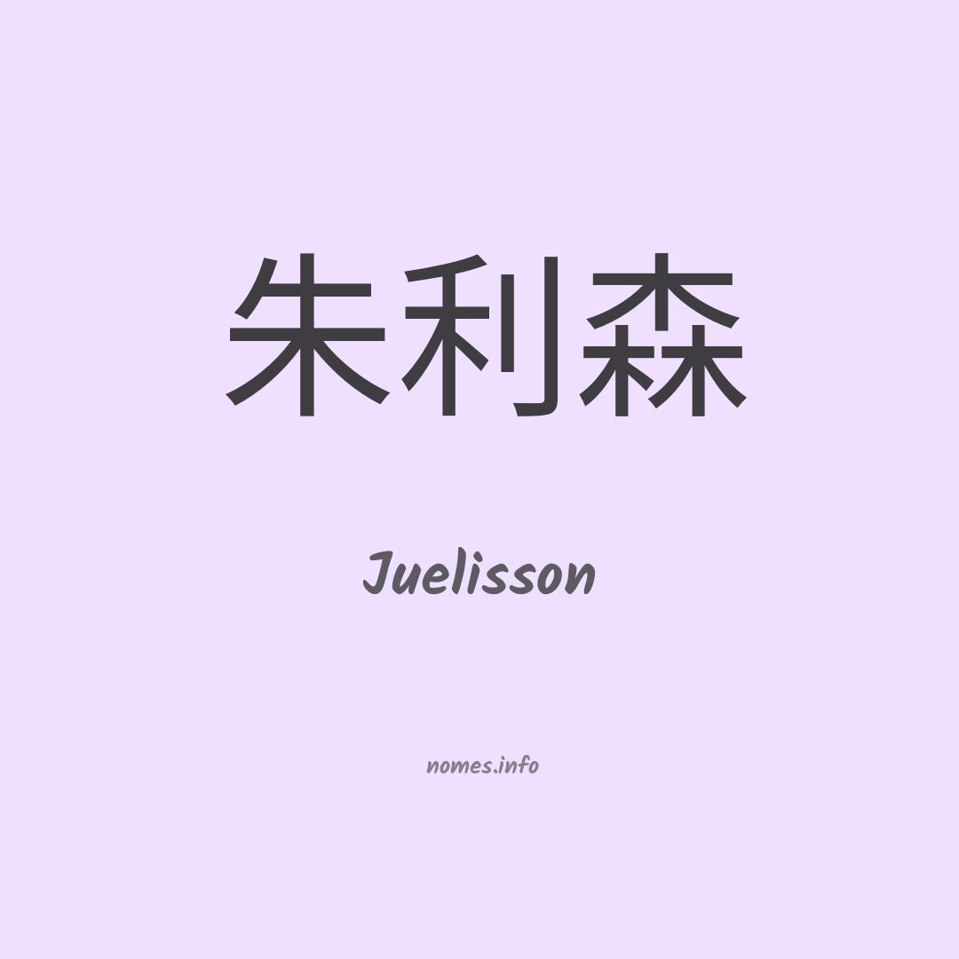 Juelisson em chinês