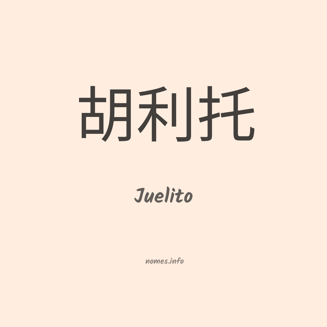 Juelito em chinês