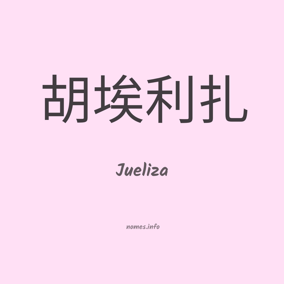 Jueliza em chinês