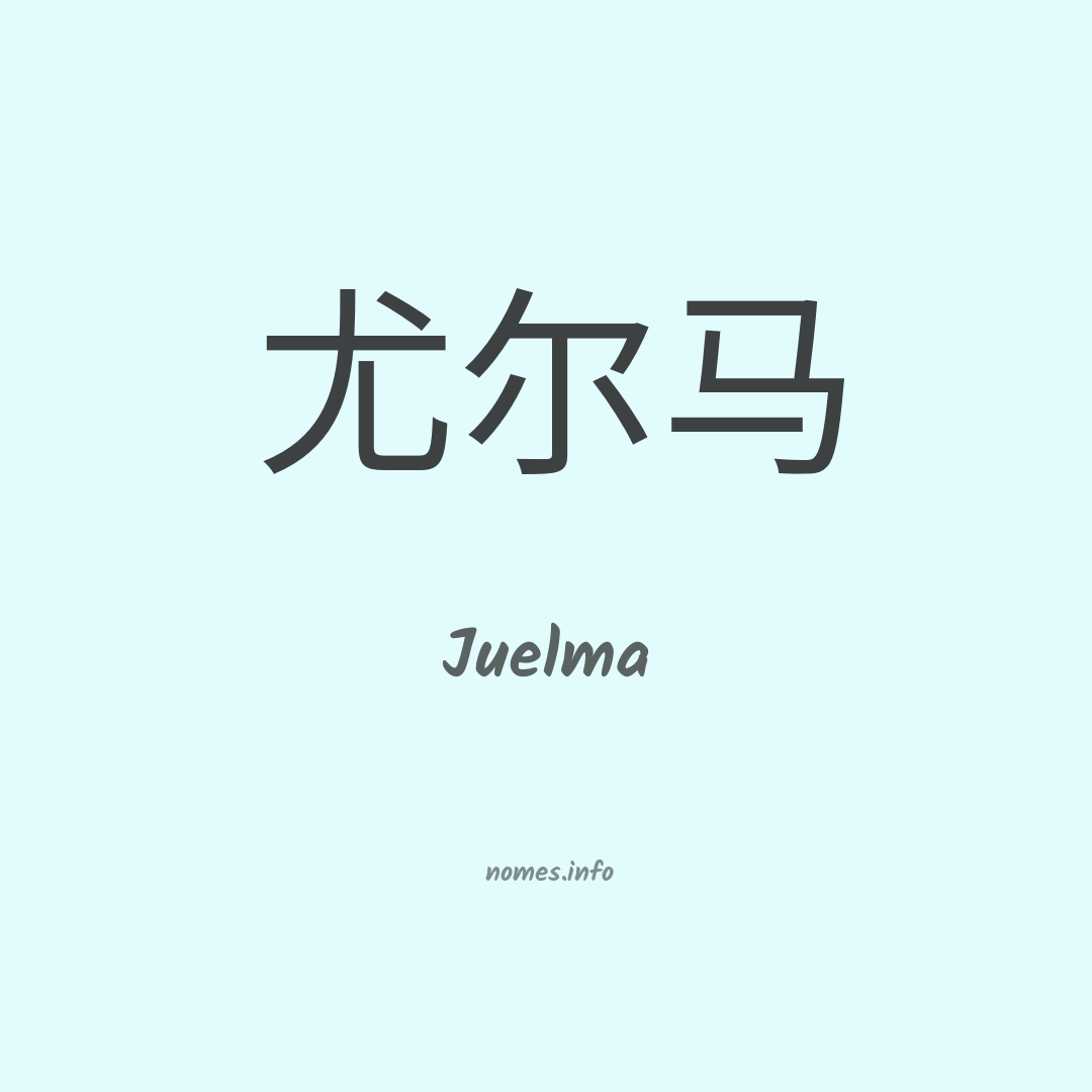 Juelma em chinês