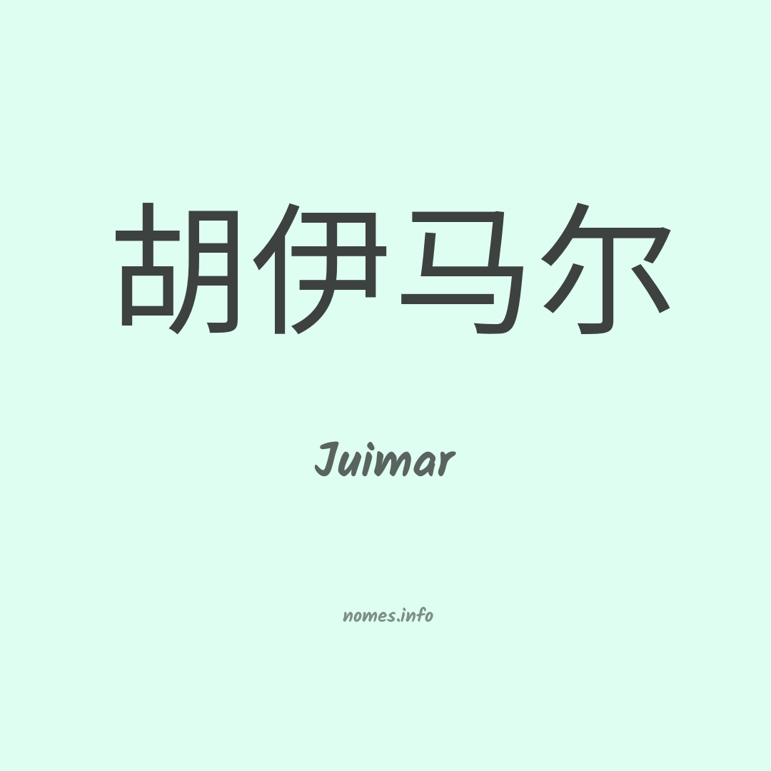 Juimar em chinês