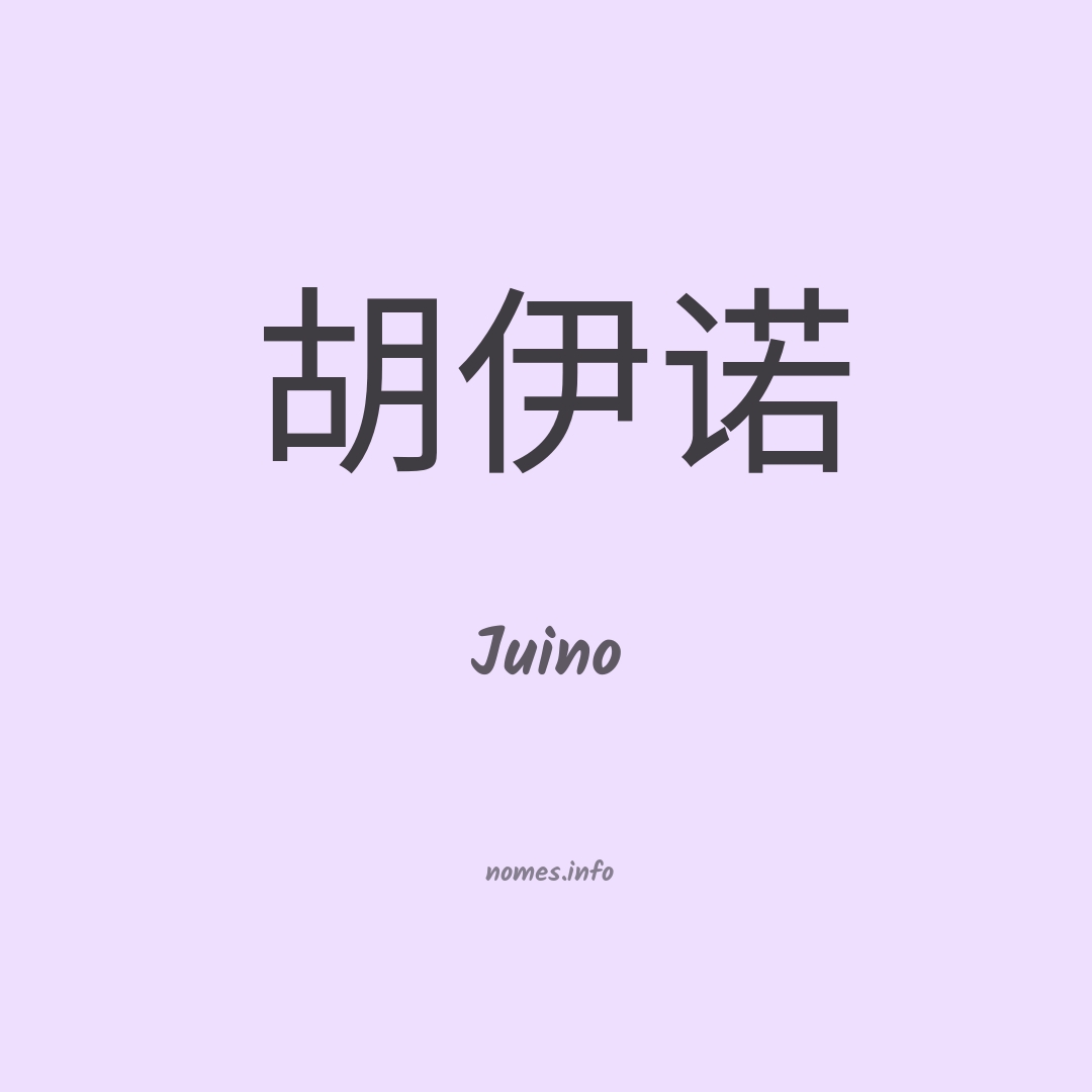 Juino em chinês