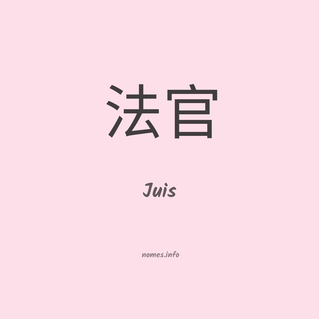 Juis em chinês