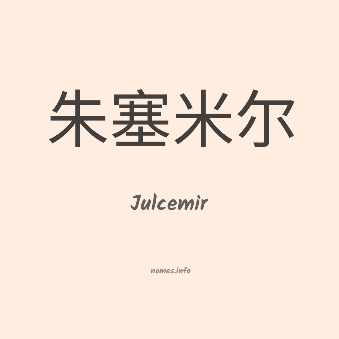 Julcemir em chinês