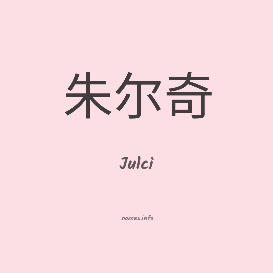Julci em chinês