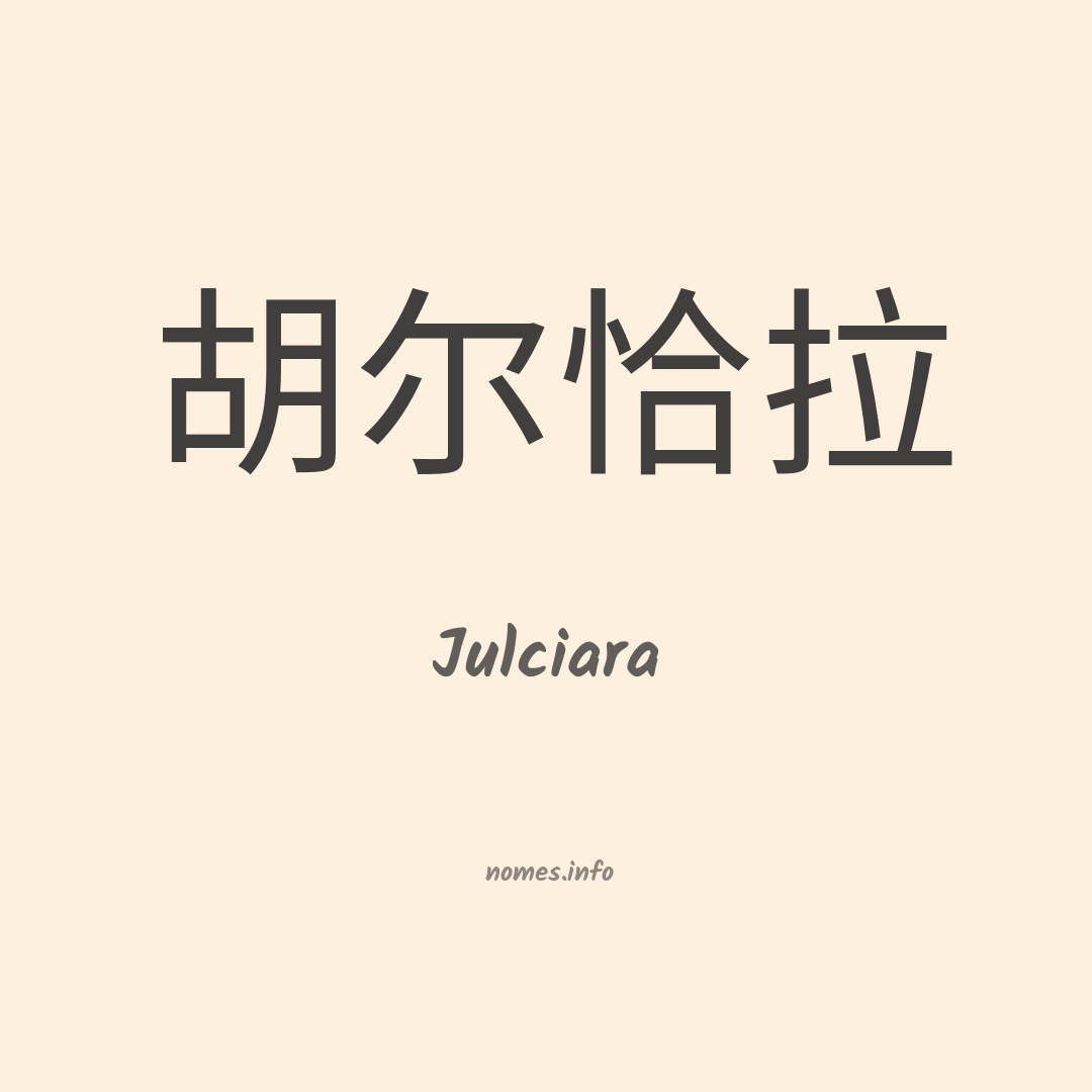 Julciara em chinês