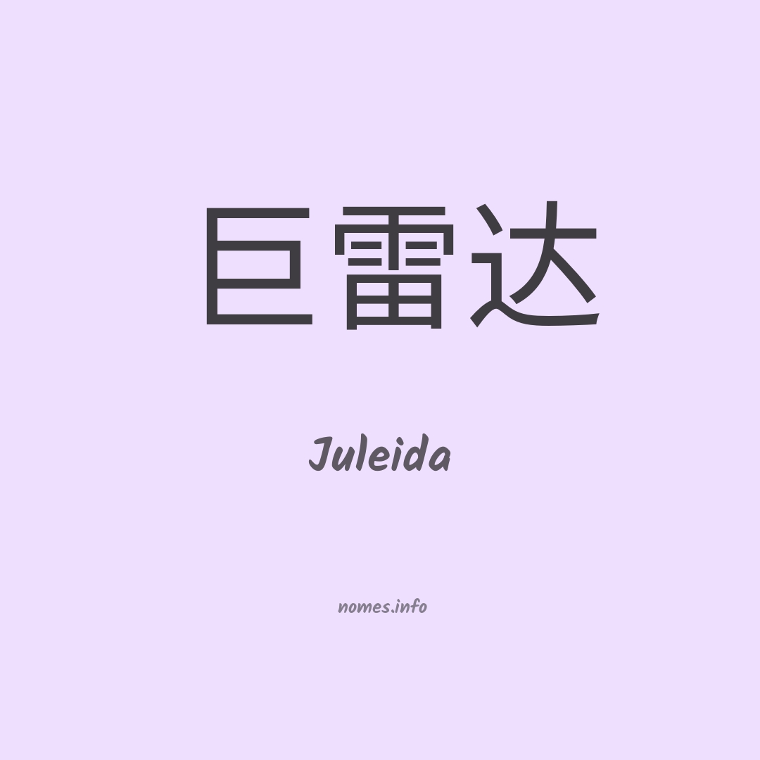 Juleida em chinês