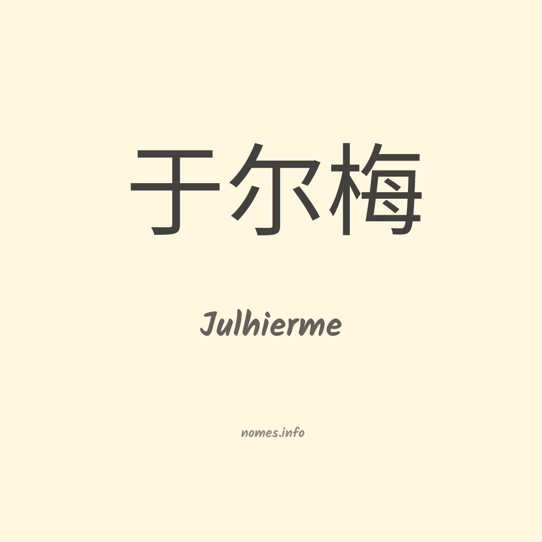 Julhierme em chinês