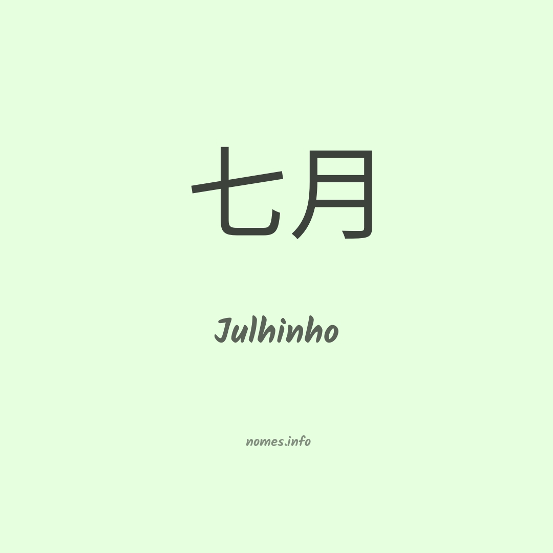 Julhinho em chinês