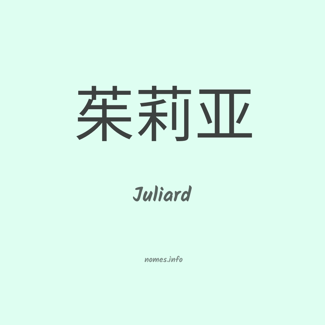 Juliard em chinês